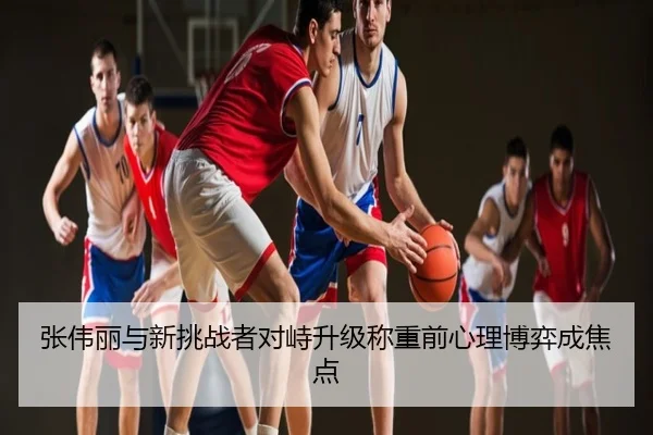 张伟丽与新挑战者对峙升级称重前心理博弈成焦点