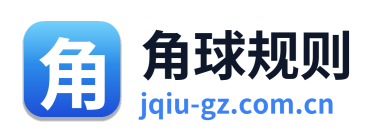 角球规则